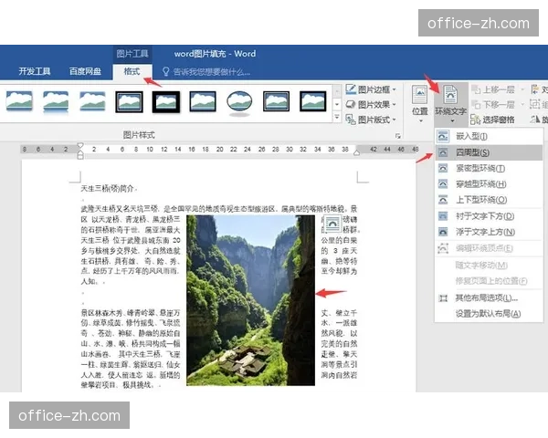 Word图文混排的艺术文字环绕图片的精妙布局
